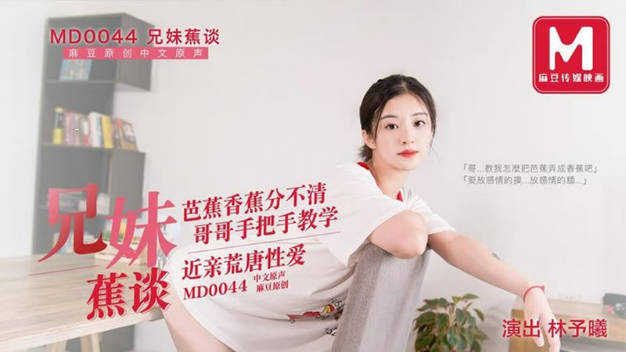 MD0044_兄妹蕉谈大番号林予曦.