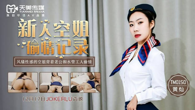 天美传媒TM0150新人空姐偷情记录-黄灿}
