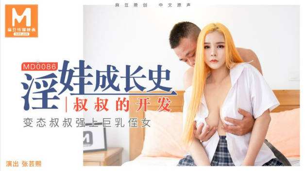 MD0086淫娃成长史叔叔的开发张芸熙}