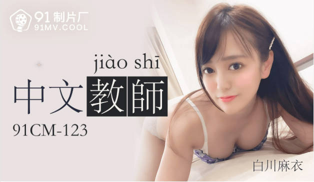 果冻传媒91CM-123中文老师-白川麻衣}