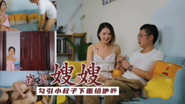 寂寞嫂嫂勾引小叔子,下面给他吃杏吧}