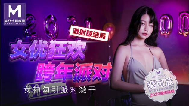 MD-0090女优狂欢跨年派对女神勾引派对激干激射篇秦可欣}