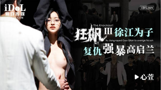 狂飙之徐江为子复仇强暴高启兰}