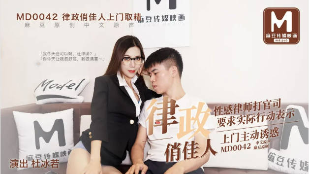 MD0042律政俏佳人杜冰若}