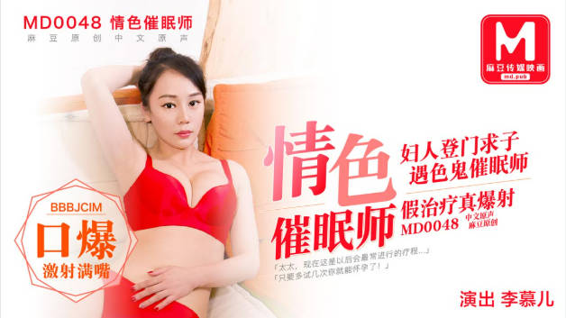 MD0048色情催眠师李慕儿}