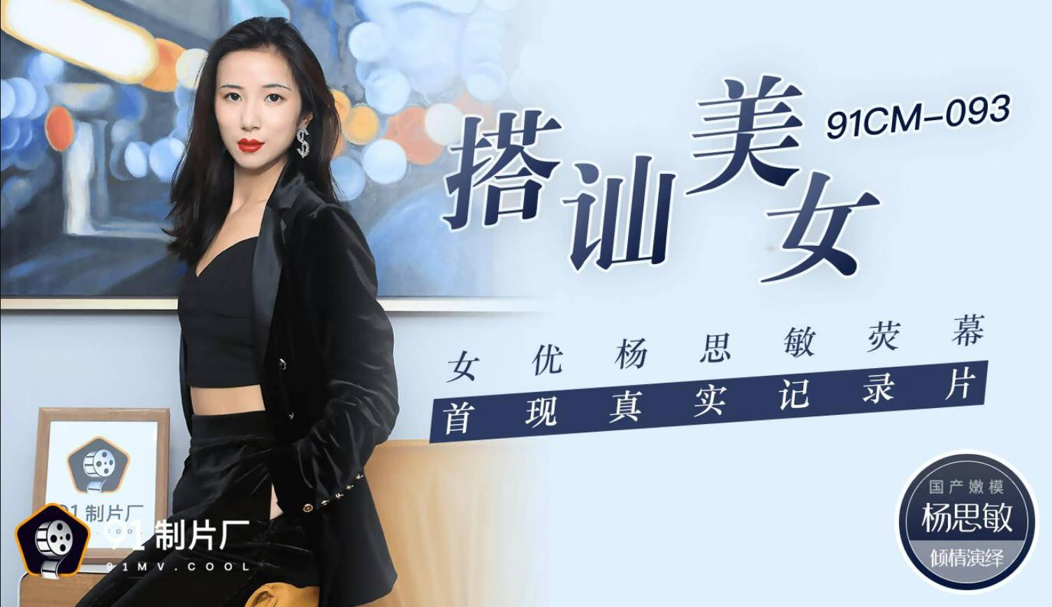 果冻传媒91CM-093搭讪美女-杨思敏}