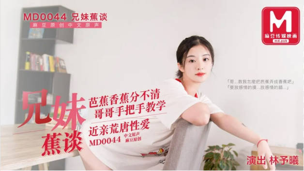MD0044兄妹蕉谈林予曦}