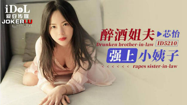 醉酒姐夫强上小姨子}