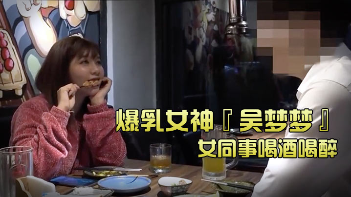 【台湾SWAG】爆乳女神『吴梦梦』和女同事喝酒喝醉_带她回家跨上来主动骑乘_这当然要干死她吖1}