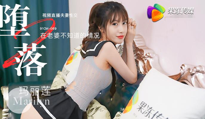 堕落人妻二直播-玛丽莲}