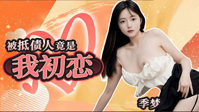 被抵债人竟是我初恋}