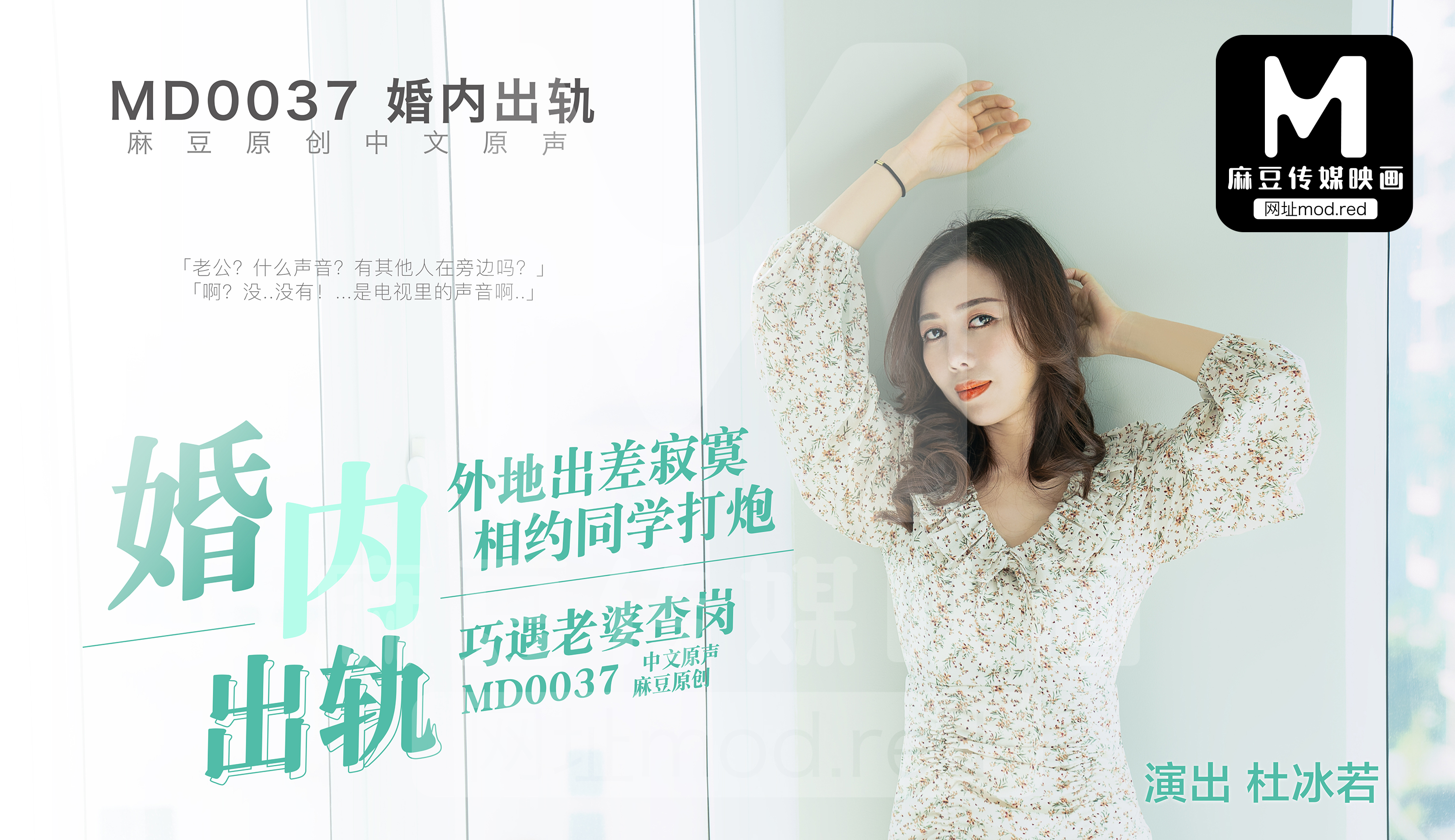 MD0037_婚內出軌官网杜若冰.}