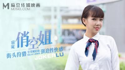 【麻豆传媒】 MDAG-0009《街头狩猎》窈窈俏空姐享受视奸的强迫性快感}