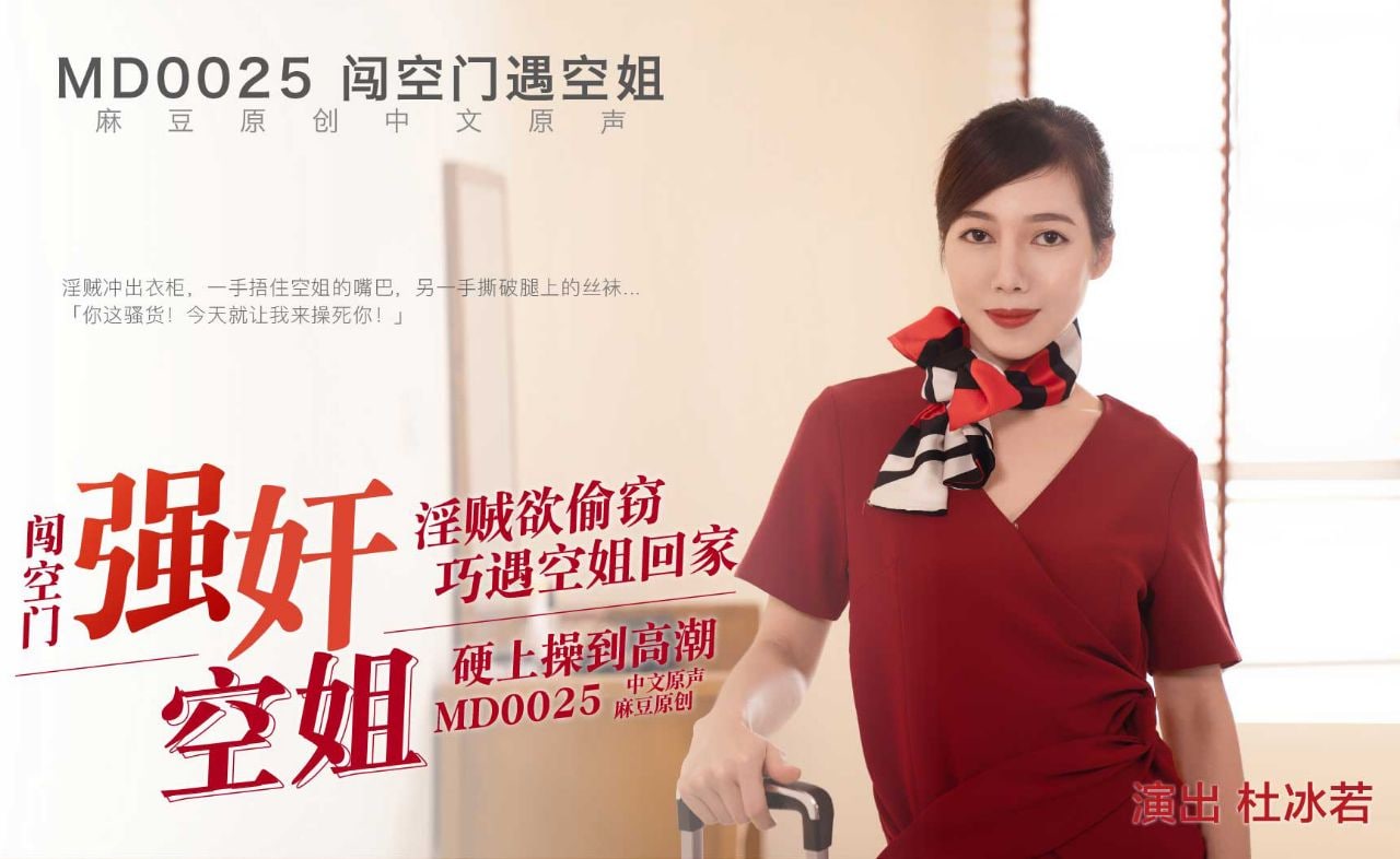 闯空门遇回家空姐 - 杜冰若}