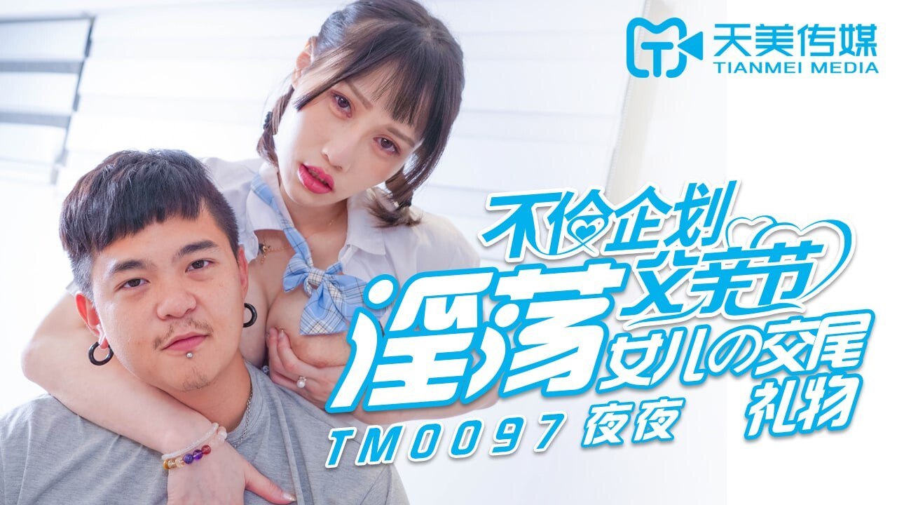 淫荡女儿的交尾礼物-夜夜}