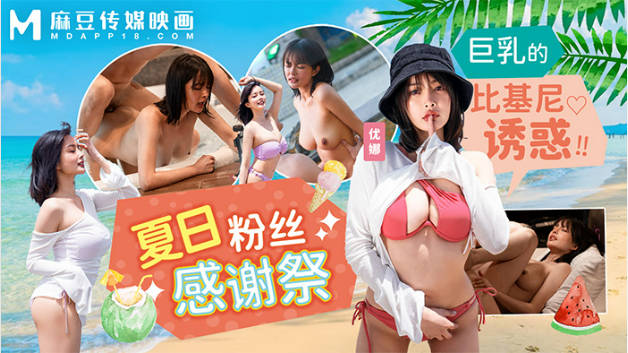 MD-0317夏日粉丝感谢祭-巨乳的比基尼诱惑！！}