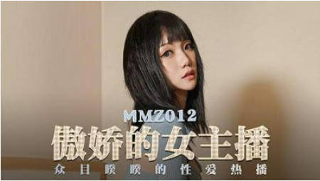 MMZ012傲娇的女主播-寻小小}