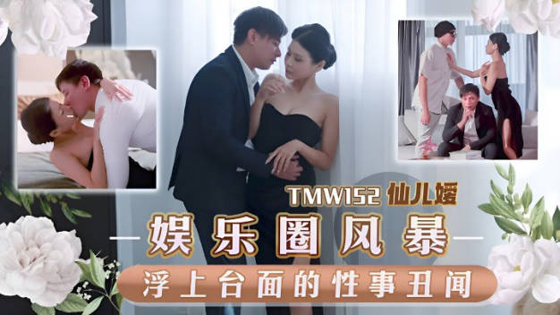 #天美传媒TMW——152娱乐圈风暴淫上台面的性事丑闻}