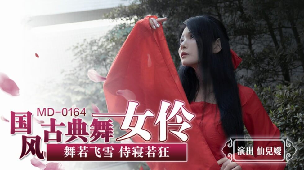 【麻豆传媒】国风古典美舞女伶-仙儿媛}