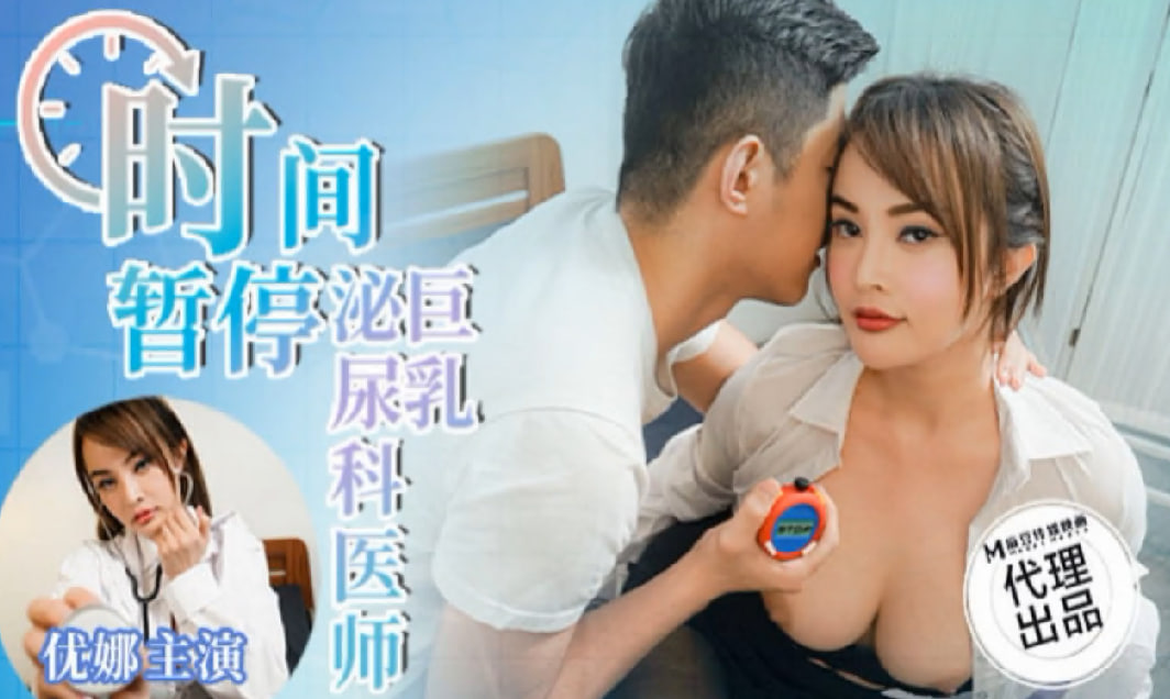 时间暂停之巨乳泌尿科医师}