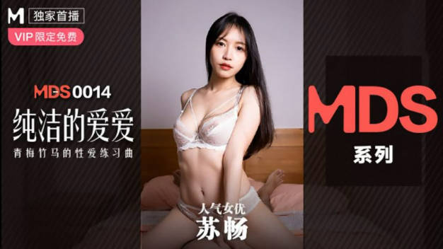 0014纯洁的爱爱青梅竹马的性爱练习曲苏畅