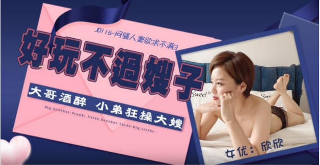 【精东影业】JD116 闷骚人妻欲求不满3-欣欣