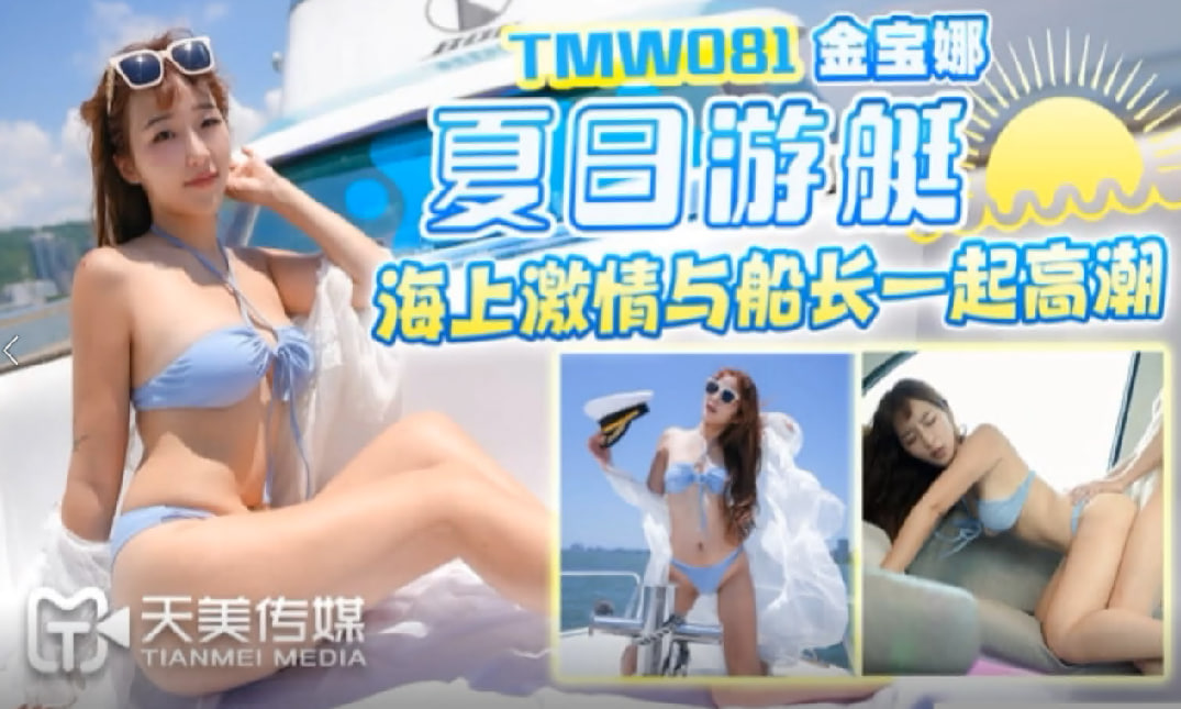 夏日游艇海上激情与船长一起高潮}