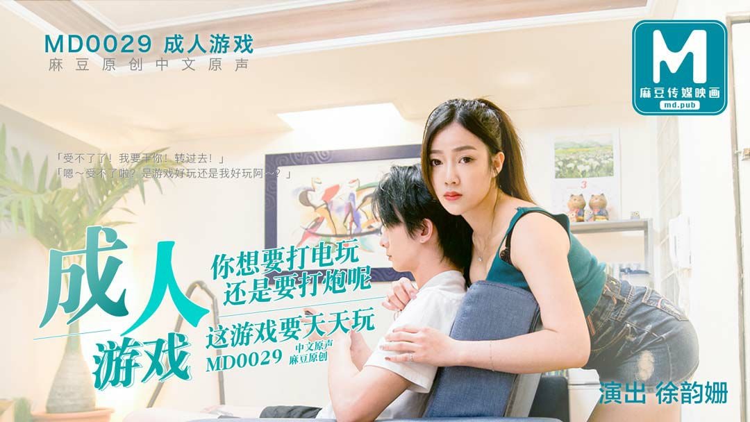 #麻豆映画 MD0029  边打游戏边打炮 - 徐韵珊}