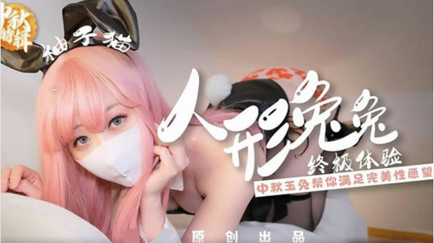 【柚子猫】月亮兔在中秋节满足你的性欲}