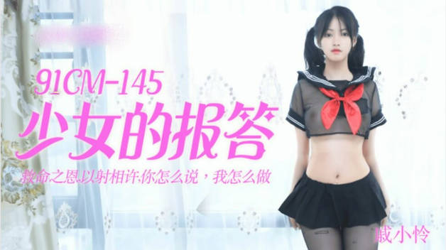 【果冻传媒】少女的报答-戚小怜}