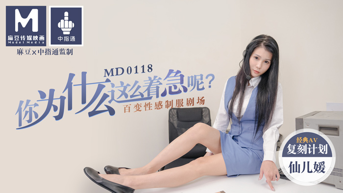 MD0118_你為什麼這麼著急呢_百變性感制服劇場官网仙儿媛.}