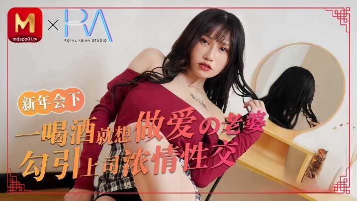 【蒋佑怡】喝酒就想做爱的老婆勾引上司浓情性爱}