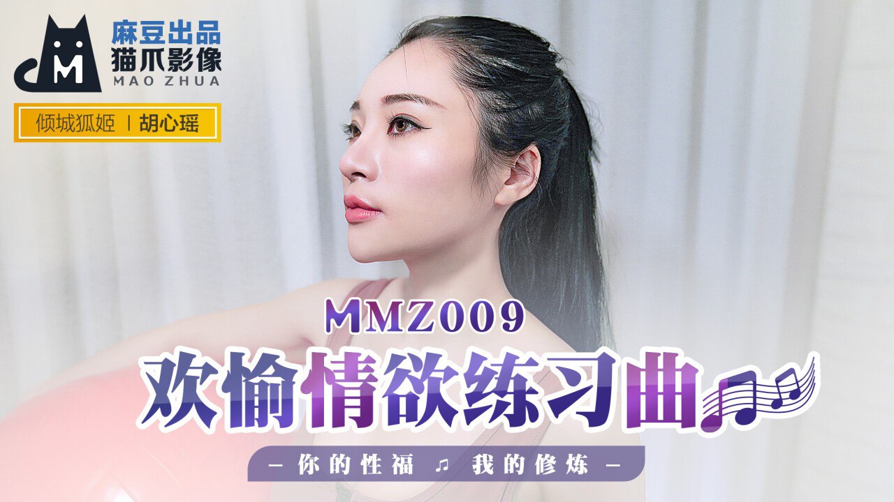 MMZ009 欢愉情欲练习曲 - 胡心瑶}