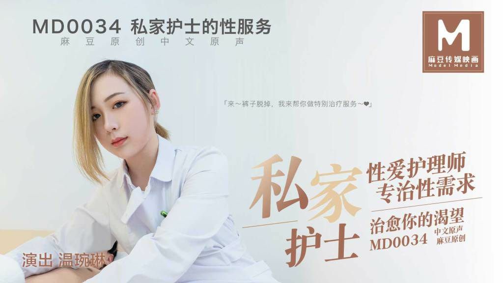 #麻豆映画 MD0034 私家护士的性服务 - 温琬琳}