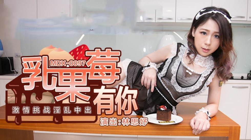 【麻豆传媒】乳果莓有你激情挑战淫乱中出-林思妤}