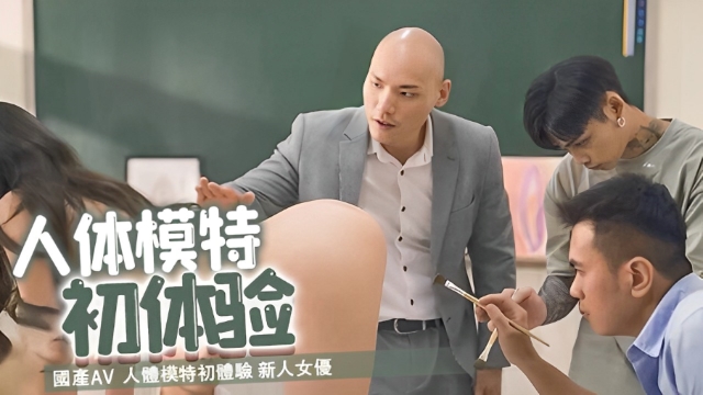 國產AV 人體模特初體驗 新人女優 艾熙}