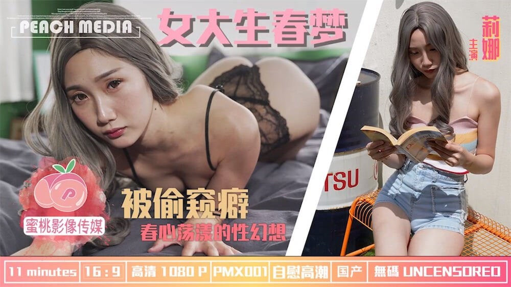 國産AV_蜜桃影像傳媒_PMX001_女大學生春夢_春心蕩漾的性幻想_莉娜_CableAV}