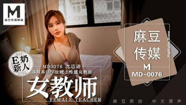 #麻豆映画_MD0076_体育系坏学生硬上性感女教师_沈芯语