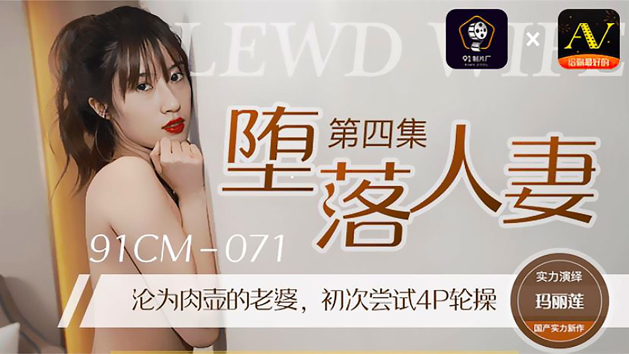 堕落人妻四-玛丽莲}
