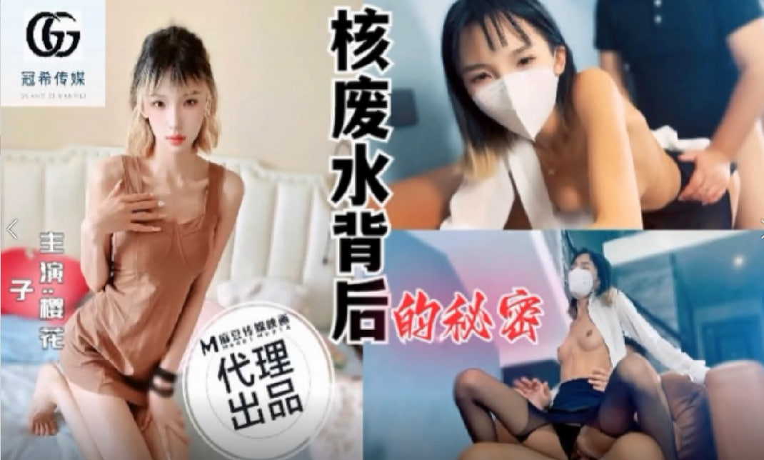核废水背后的秘密}