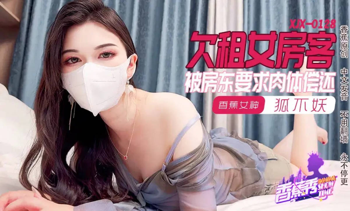 #香蕉传媒 xjx-0128 欠租女房客}