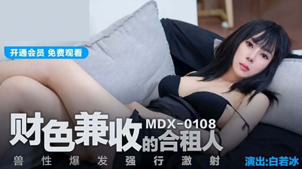 【麻豆传媒】财色兼收的合租人兽性爆发强行激射-白若冰}