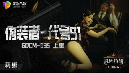 【果冻传媒】GDCM-035 伪装者-代号91（上集）-钟宛冰}