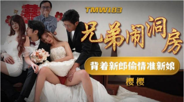#天美传媒 TMW 183兄弟闹洞房}