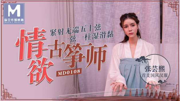 #麻豆映画 MD0108 情欲古筝师 - 张芸熙}