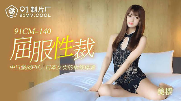 【果冻传媒】屈服性裁-美樱}