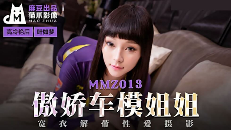 【麻豆传媒 】傲娇车模姐姐-叶如梦}