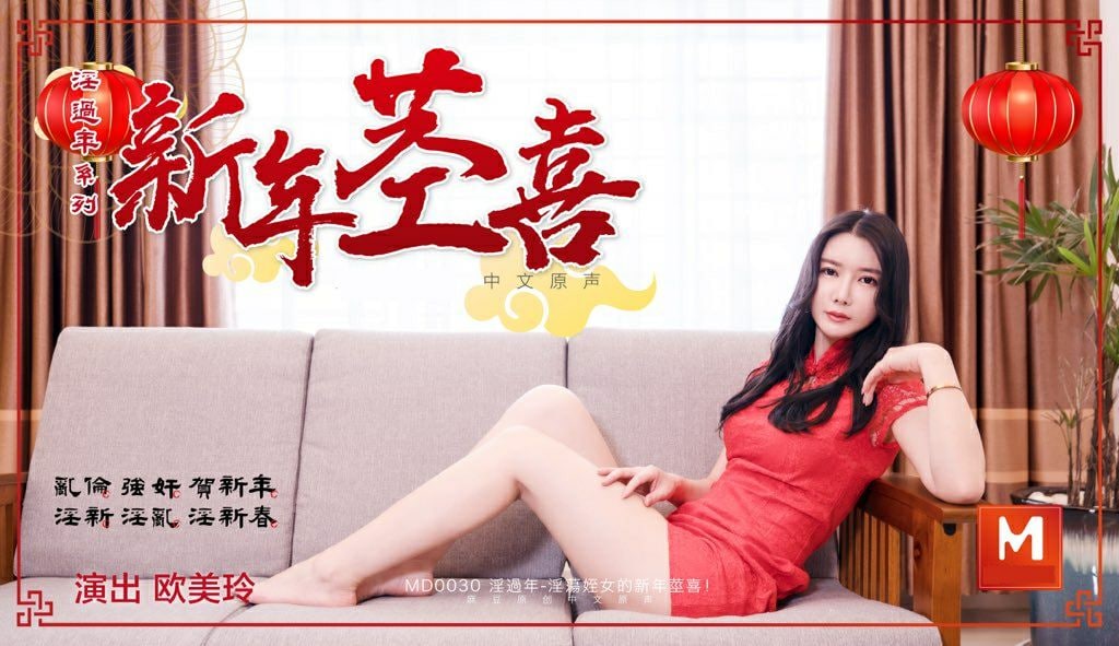 淫荡侄女的新春惊喜 - 欧美玲}