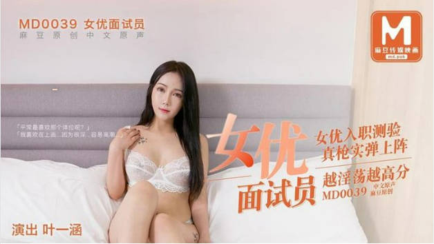 #麻豆映画 MD0039 女优面试现场 - 叶一涵}