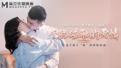 【麻豆传媒】MAN-0003 不能碰触的爱情-钟宛冰 & 言嘉佑}